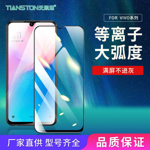 高清vivo等离子大弧手机贴膜