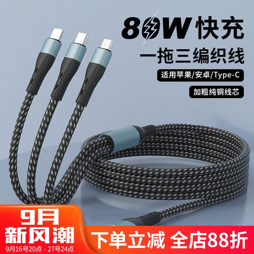 80W一拖三数据线三合一超级快充
