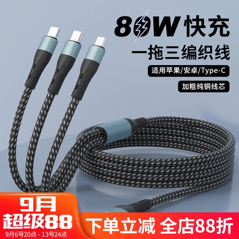 80W一拖三数据线三合一超级快充图片