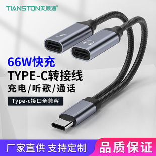 typec耳机转接头通话听歌充电66W快充二合一转换头双Type C音频线