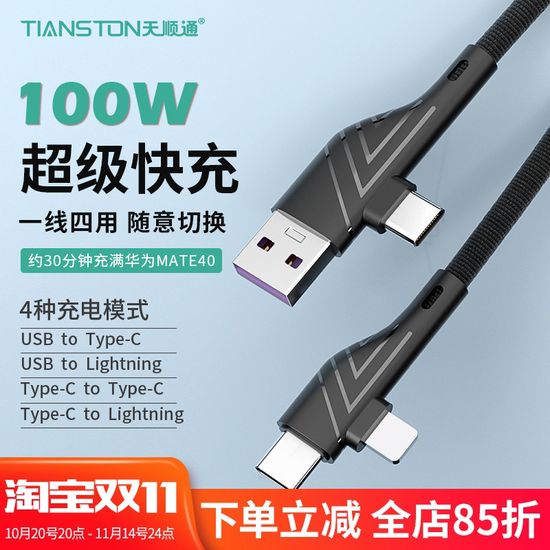 100w超级快充四合一数据线二拖二