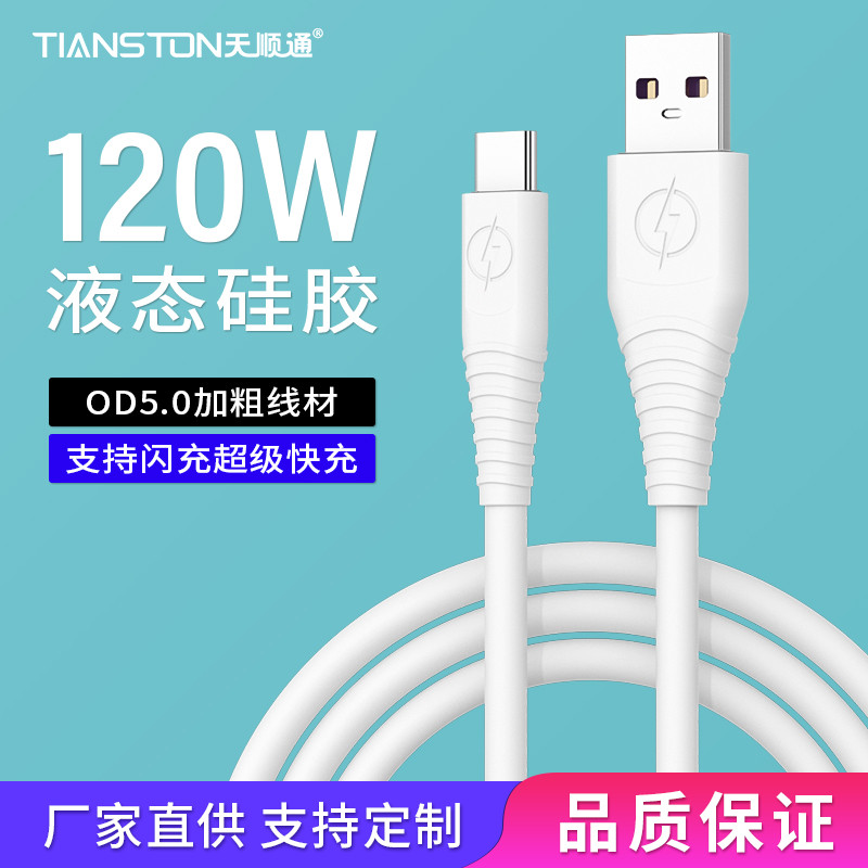 120W超级快充液态硅胶手机数据线 适用华为安卓充电线快充120W快充线usb接口原装正品
