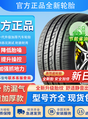 全新汽车轮胎195/205/215/225正品50/55/60/65R14R15R16R17R18寸