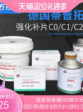 蒂普拓普补胎贴片真空胎强化补片C0 1 2  UP3UP4.5胶片轮胎修补胶