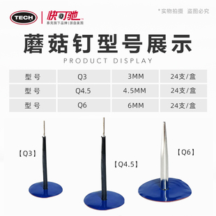 泰克快可弛蘑菇钉补胎胶片Q6图钉塞Q4.5整体塞汽车真空胎胶水胶片