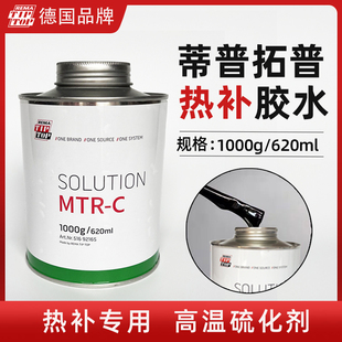 德国蒂普拓普补胎高温热补硫化胶水硫化剂汽车mtr补胎胶片工具