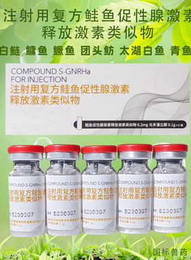 宁波泥鳅专用催产药复方鲑鱼激素