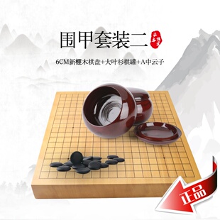 围甲套装 6厘米整木新榧棋盘+大叶杉实木围棋罐+云字牌单面云子
