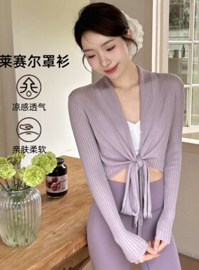 YSH/丝巾领开衫 莱赛尔天丝瑜伽服交叉绑带长袖罩衫休闲运动外搭