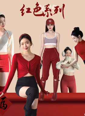 YSH/红色系列穿搭 新年圣诞瑜伽服裸感运动套装含胸垫上衣健身裤