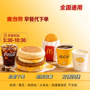 麦当劳早餐代下单优惠劵吉士蛋麦满分火腿扒营养劵板烧全国出餐