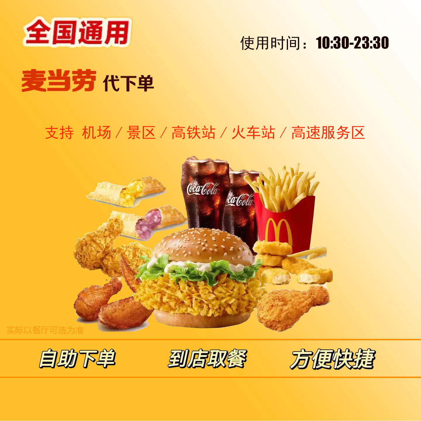 麦当劳优惠券高铁火车站机场景区代金券/提货券
