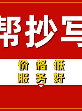 代人代写抄书手工抄写笔记读后感写信文章情书机器抄写服务帮忙替