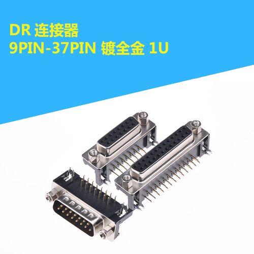 DSUB连接器 DR插座 9P 15P 25P 37P 90度弯脚 DB连接器 镀全金