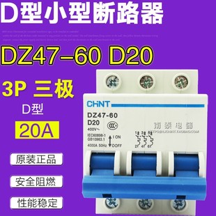 D20 三极20A DZ47 断路器 原装 D型 正泰空气开关