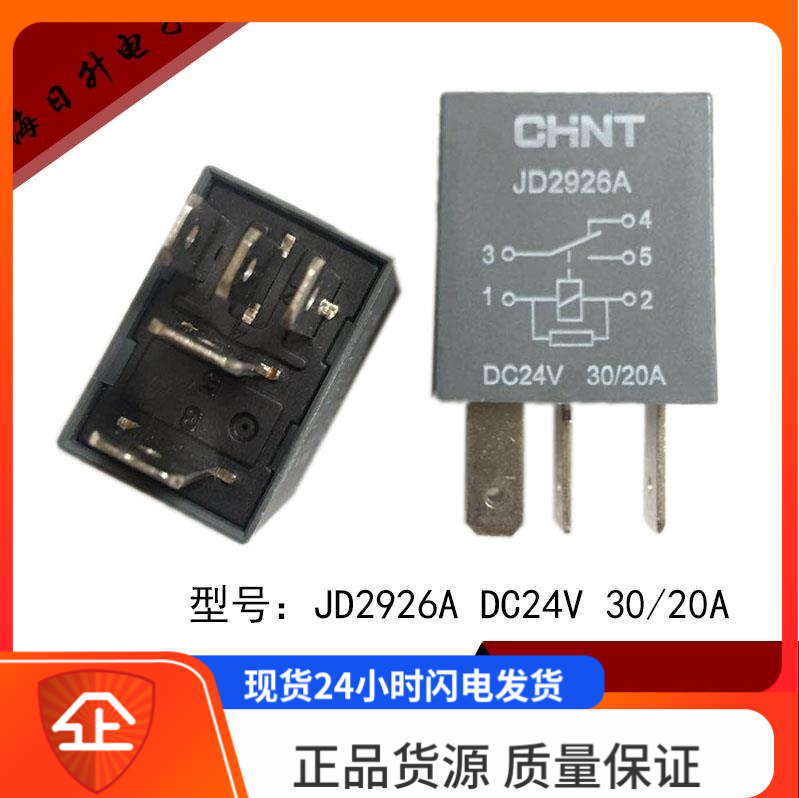 CHNT正泰器车继电器JD2926A 24V 5脚 30A 空调 风扇 远近光