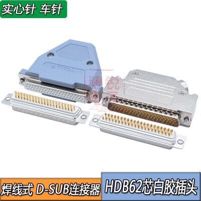 镀金D-SUB62针连接器车针DB62PIN插头HDB62芯公头 母头DB62接头