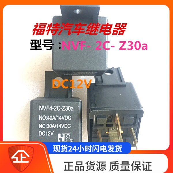 全新原装福特NVF4 - 2C - Z30a 40A DC12V 5插脚 继电器