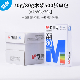 学生草稿纸白纸办公用纸80g 全木浆70g 晨光文具 A4打印复印纸