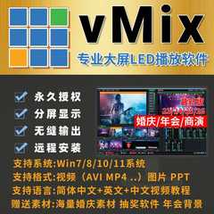 vmix26pro24/25/28中文版专业大屏LED播放器视频编辑婚庆投屏直播