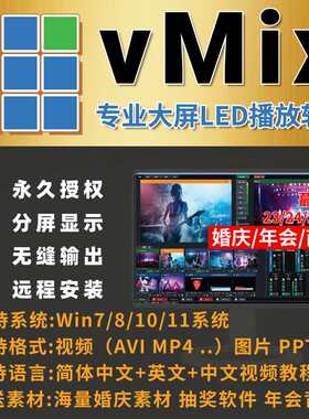 vmix26pro24/25/19中文版专业大屏LED播放器视频编辑婚庆投屏直播