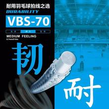 胜利VICTOR羽毛球拍线耐打高弹力VBS-70/VBS-70P羽毛球线拉线网线