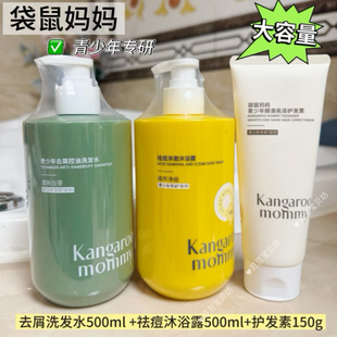 袋鼠妈妈青少年洗发水沐浴露护发素去屑控油止痒修护洗护套装正品