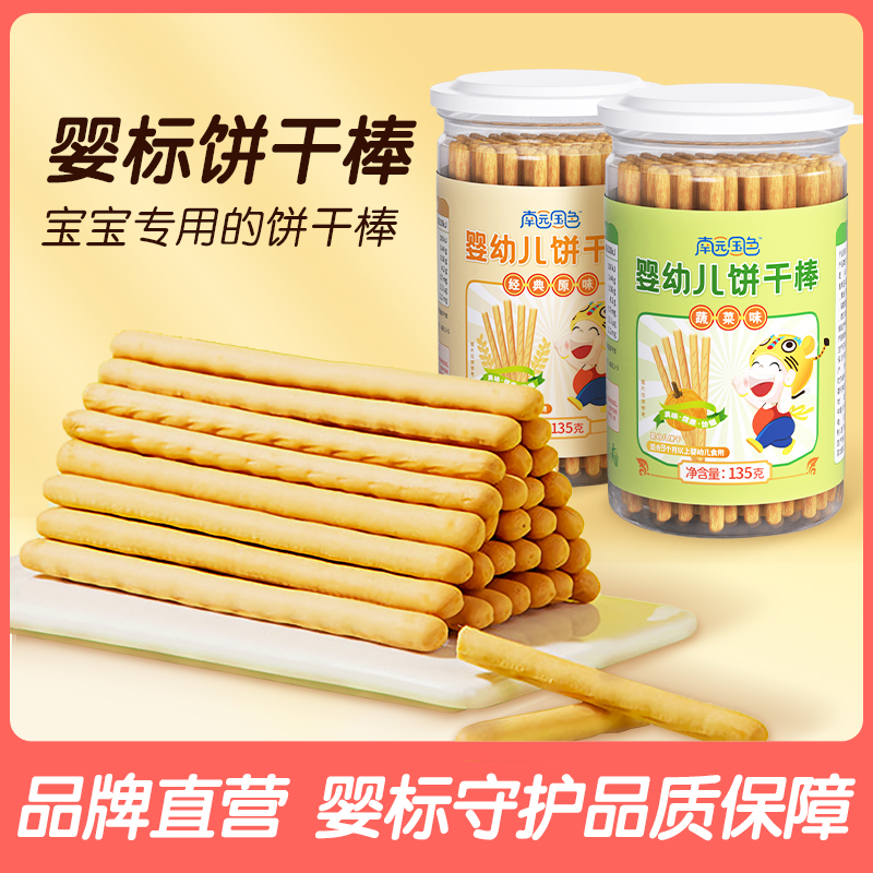 南园国色婴幼儿饼干棒手指饼干磨牙棒小零食辅食宝宝饼干