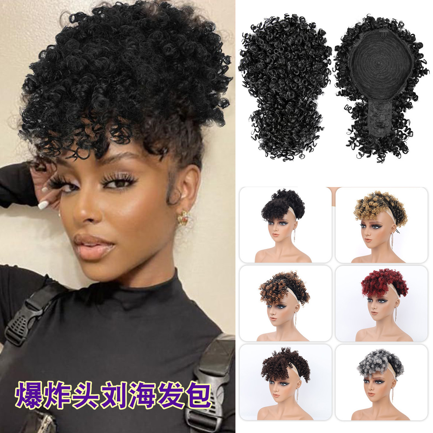非洲假发女小卷发刘海发包蓬松爆炸头发包刘海片Small curly wigs