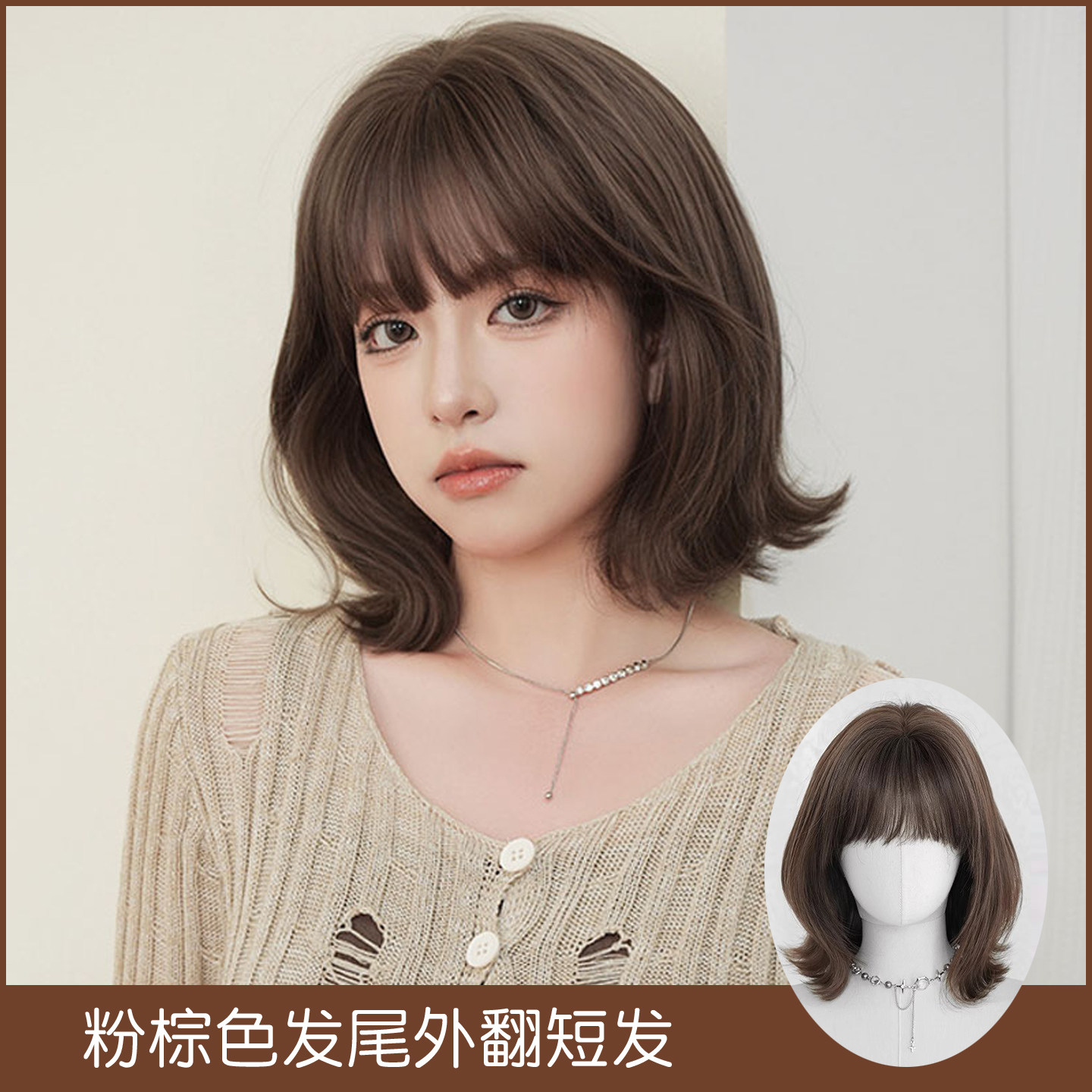 粉棕色假发女齐刘海微卷短发假发套韩式自然发尾外翻短直发wigs