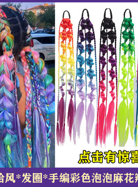 酷飒嘻哈假发皮筋彩色渐变泡泡马尾麻花辫子夜店音乐节手编脏脏辫