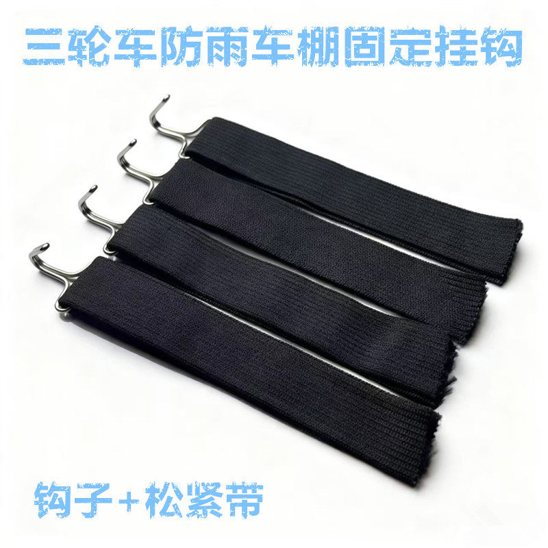 三轮车棚挂钩封闭电动户外防风雨帘布透明松紧带绷带围子金属勾子,户外/登山/野营/旅行用品,遮阳篷/雨篷/车篷/广告篷,淘宝优惠券,粉丝福利购,淘宝优惠卷