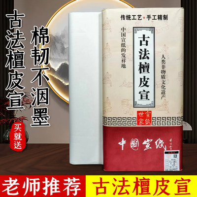 泾墨轩创作用纸安徽加厚檀皮宣纸