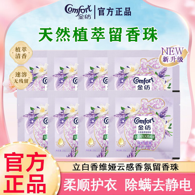 金纺留香珠官方正品洗衣持久留香除菌除螨薰衣草香袋装小样20g图片