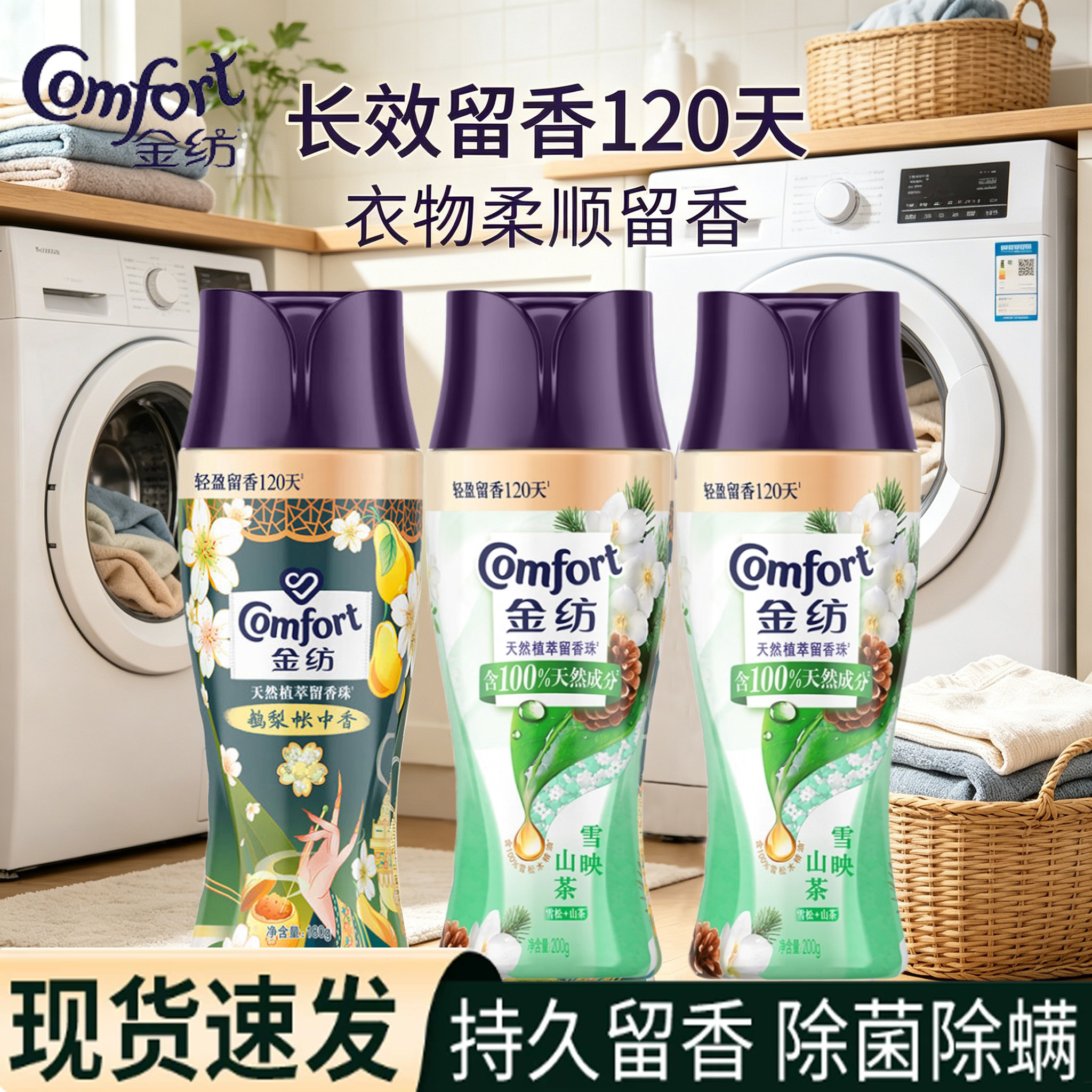 金纺留香珠200g大瓶装山茶鹅梨香氛持久留香除菌除螨实惠装正品图片