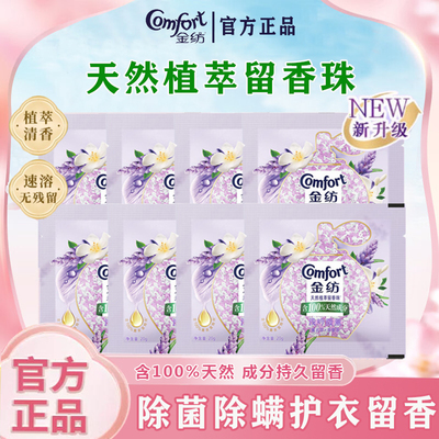 金纺留香珠官方正品洗衣持久留香除菌除螨薰衣草香袋装小样20g