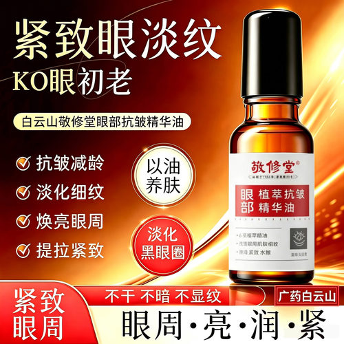 白云山眼部精华油抗皱淡纹黑眼圈