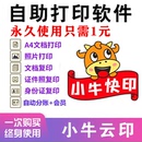 打印软件证件照文档照片自动校园自助 自助打印小程序系统手机扫码