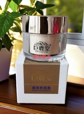 鹿茸粉底霜，提亮肤色隔离遮瑕防护紫外线隔离污染物对皮肤伤害，