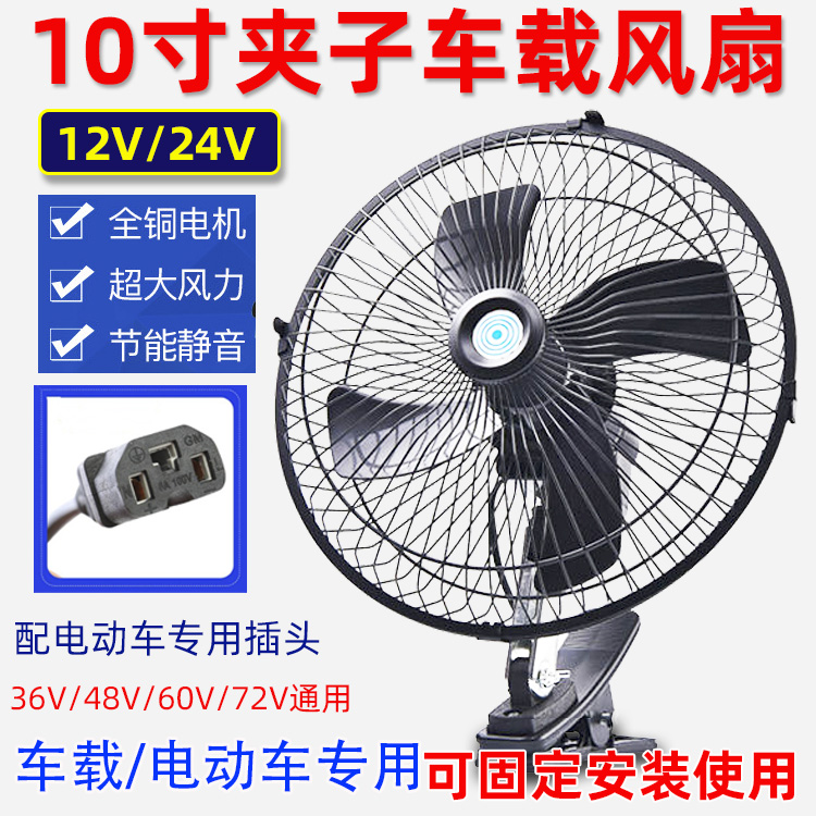 电瓶直流风扇可调速静音10寸36V48V60V72V车载家用电瓶夹子风扇