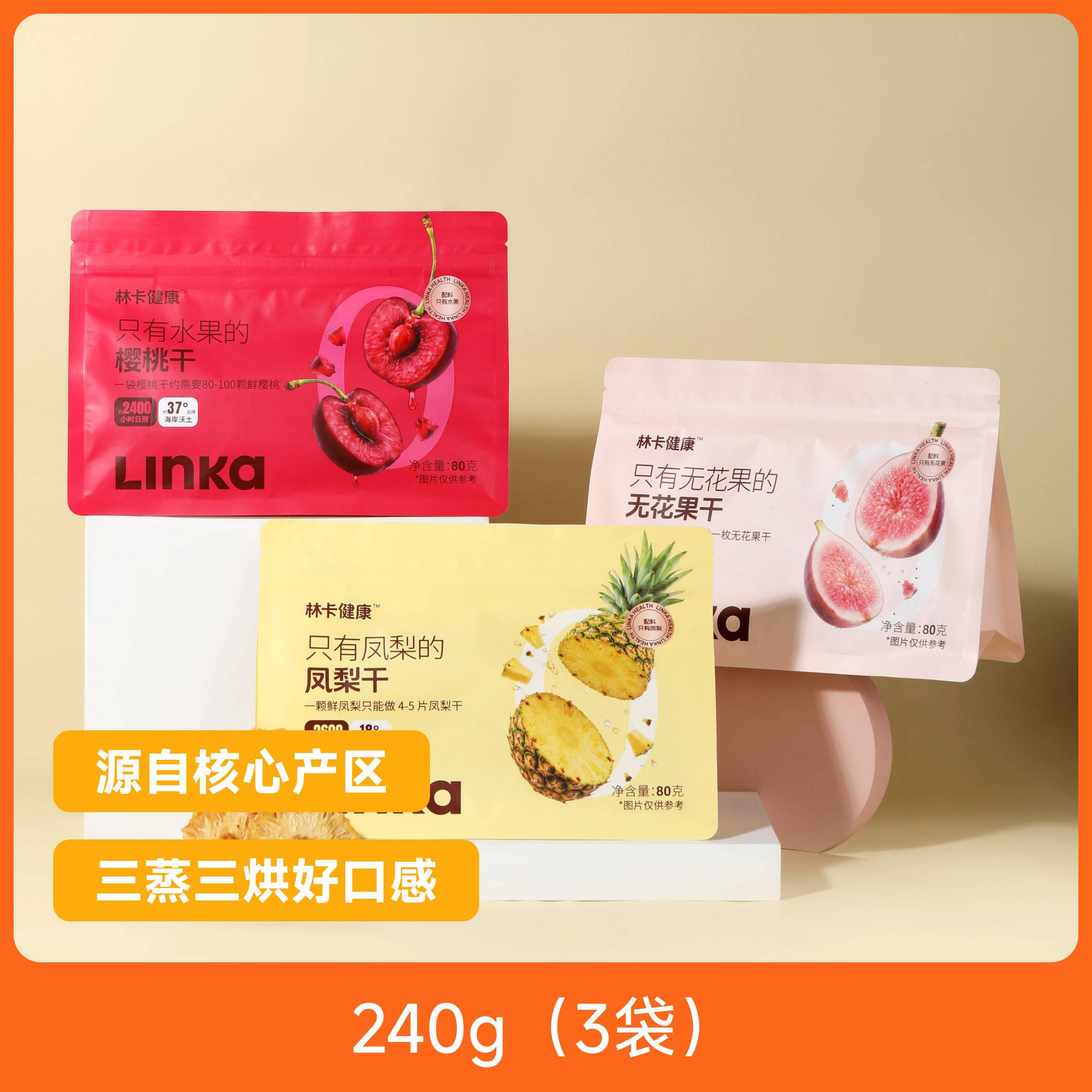 林卡健康果干3袋装（b套餐）樱桃干凤梨干无花果干包邮