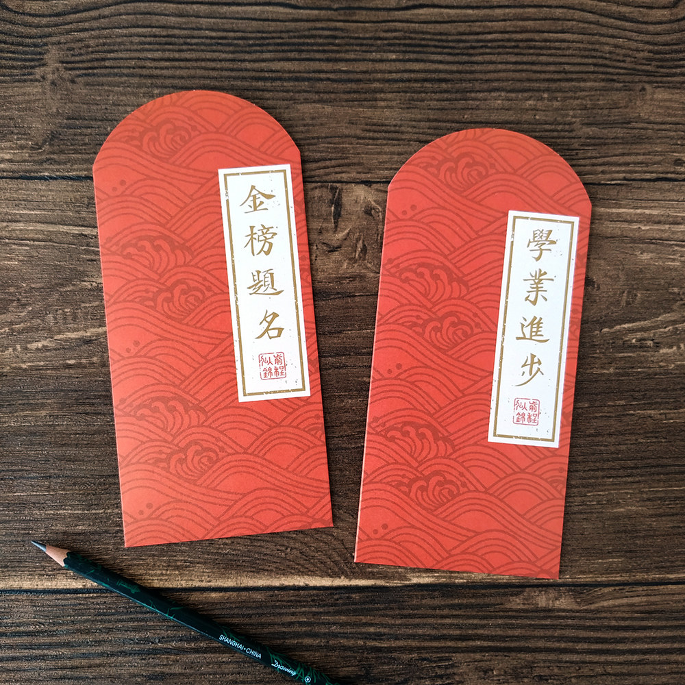 金榜题名高考中考红包新款毕业季考试祝福加油学业进步利是封创意