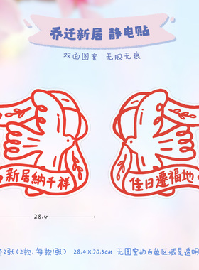 乔迁新居装饰静电贴窗花对联