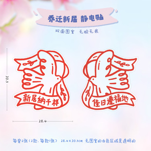 乔迁新居小对联静电贴窗花搬新家新房布置创意玻璃贴纸窗户装饰