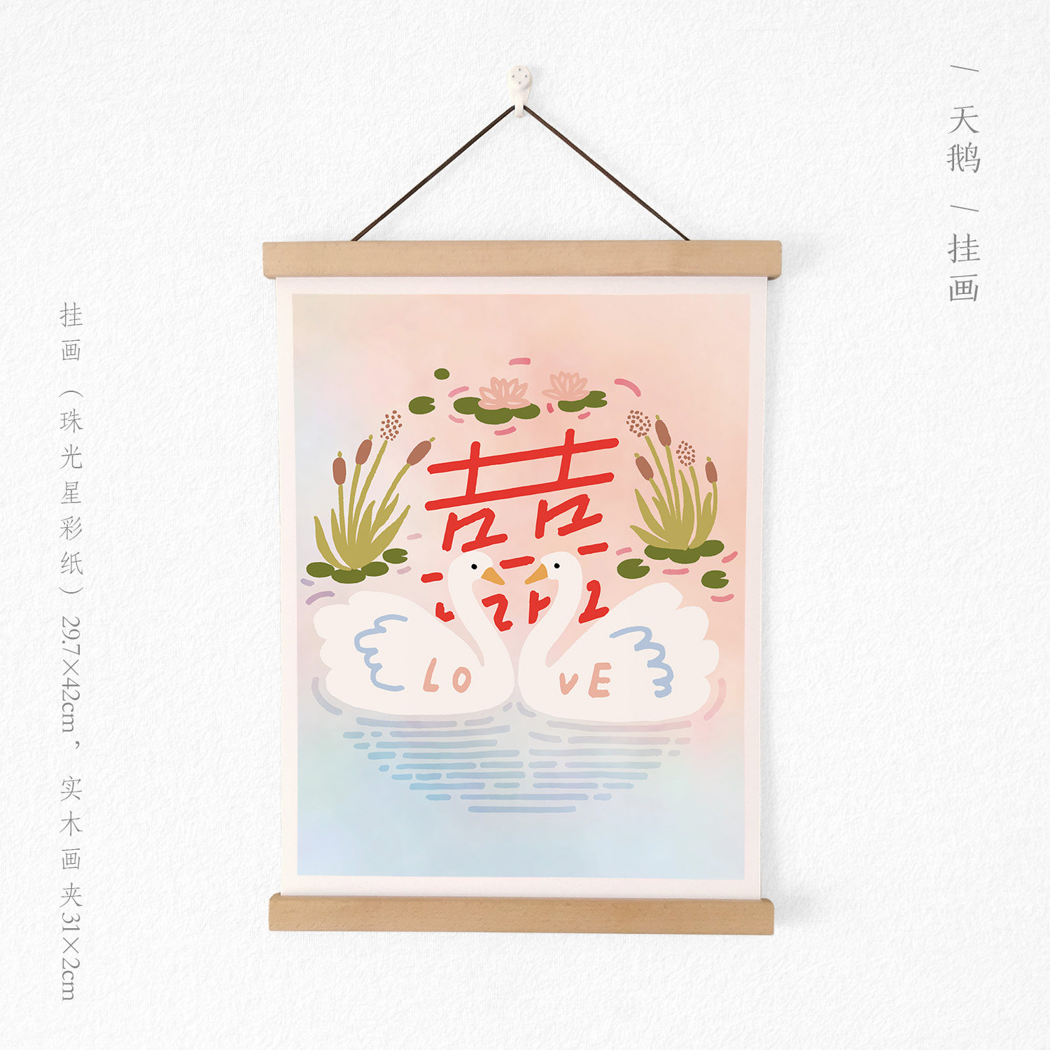 结婚婚房装饰小清新喜字挂画挂件婚庆婚礼场地布置海报 刺耳原创
