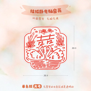 原创高级感结婚喜字静电贴窗花婚房装饰布置创意玻璃贴纸窗户婚礼
