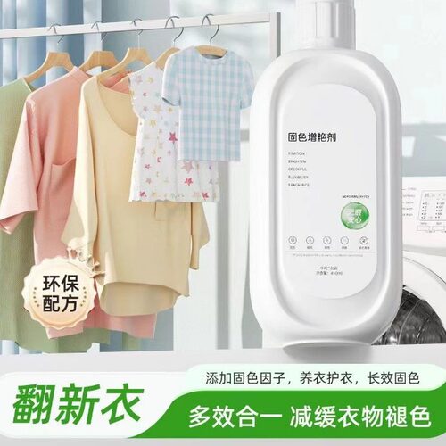 衣物固色增艳剂预防串色染色掉色衣物提亮翻新解决衣物泛白发黄