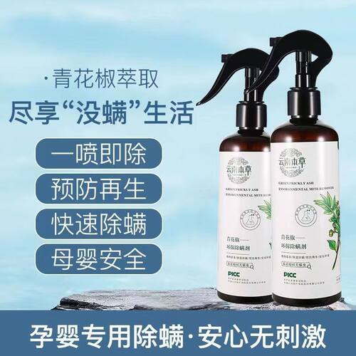 青花椒除螨喷雾剂家用环保免洗去螨虫祛螨克星孕婴可用除螨液