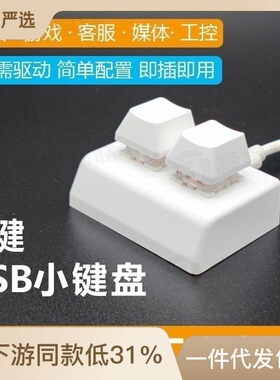 USB小键盘2键复制粘贴一键密码多组合键自定义快捷键osu音游改键