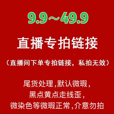 9.9-49.9直播间专拍链接 断码尾货清货 no退换 请宝子们慎拍！